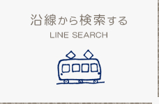 沿線から探す