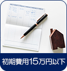 【賃貸特集】初期費用15万円以下