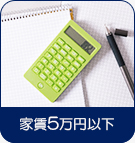 【賃貸特集】家賃5万円以下