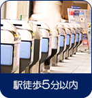 【賃貸特集】駅徒歩5分以内