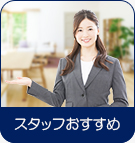 【賃貸特集】スタッフおすすめ